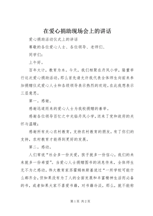 在爱心捐助现场会上的讲话 (4).docx