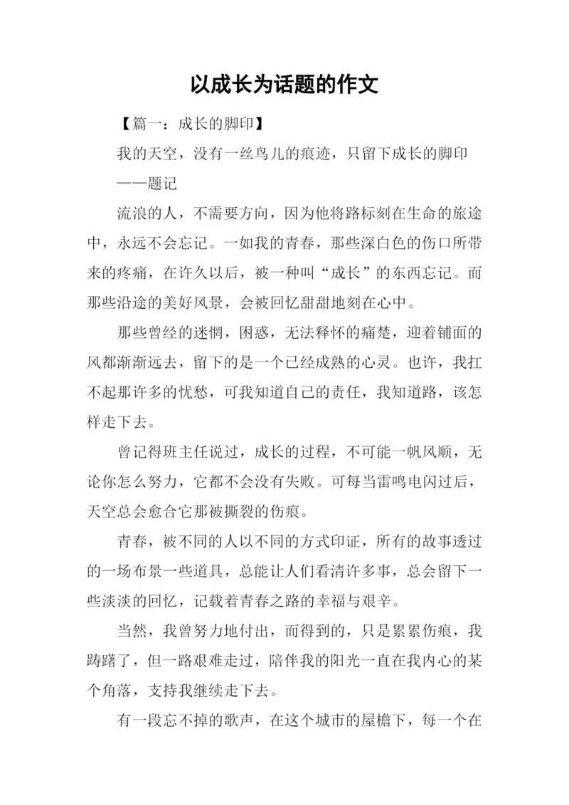 以成长为话题的作文-2.docx