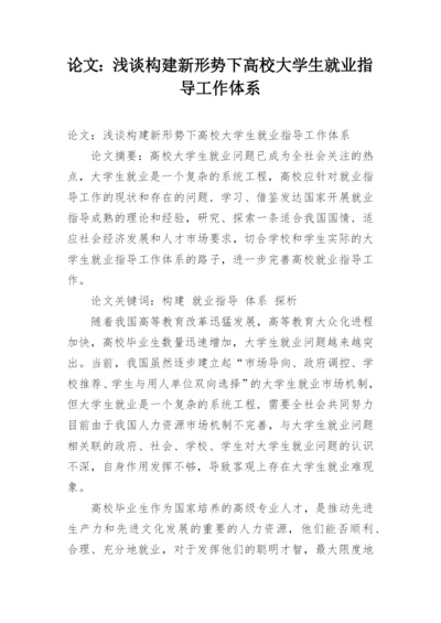 论文：浅谈构建新形势下高校大学生就业指导工作体系.docx