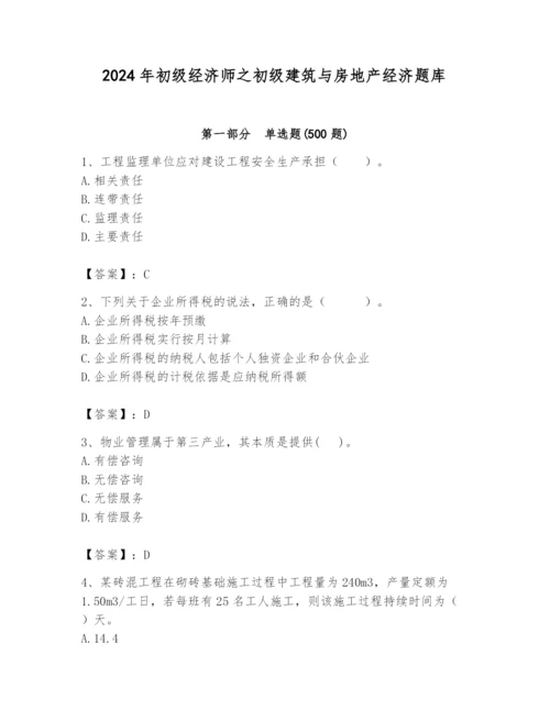 2024年初级经济师之初级建筑与房地产经济题库精品【巩固】.docx
