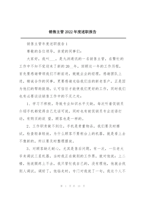 销售主管2022年度述职报告.docx