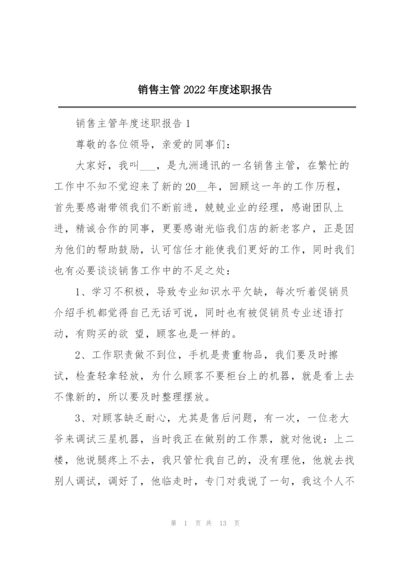 销售主管2022年度述职报告.docx