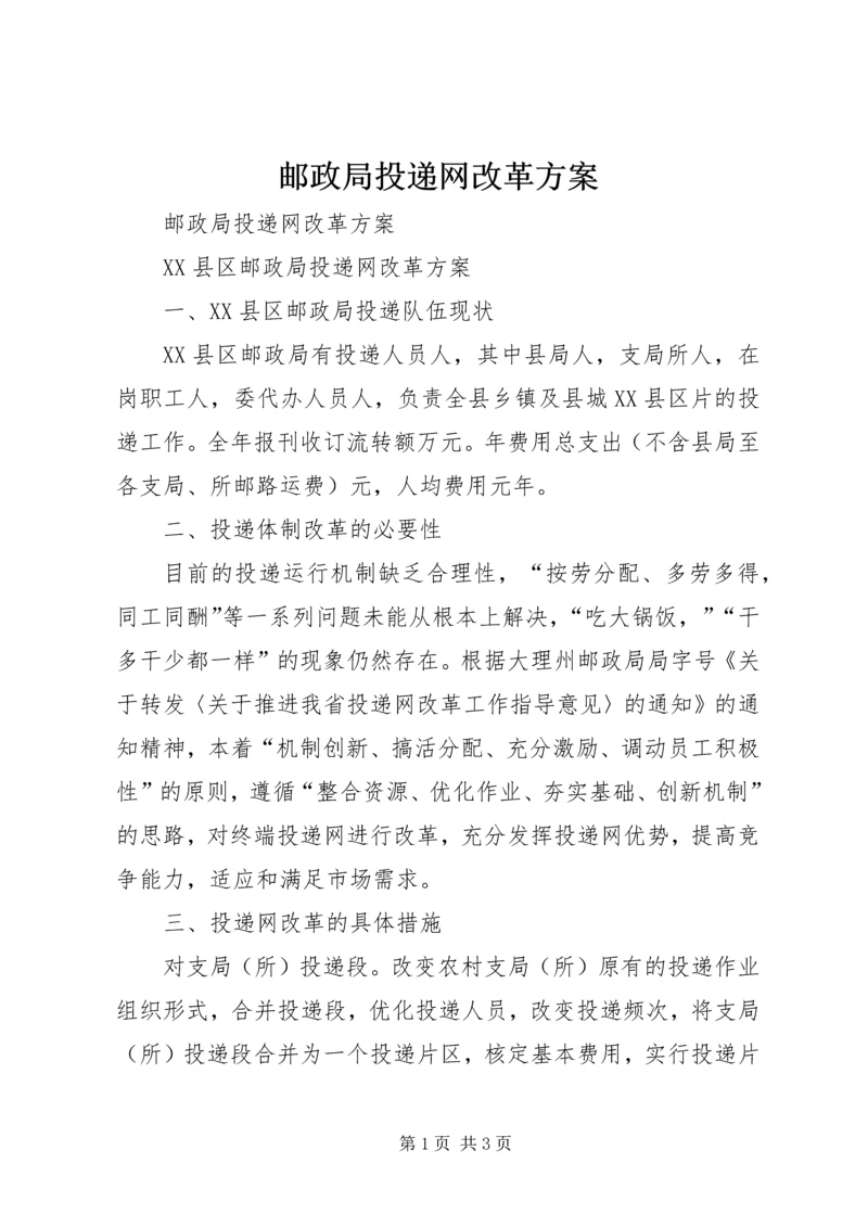 邮政局投递网改革方案 (2).docx