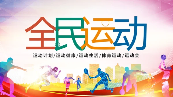 体育运动健康快乐全民健身运动会PPT模板