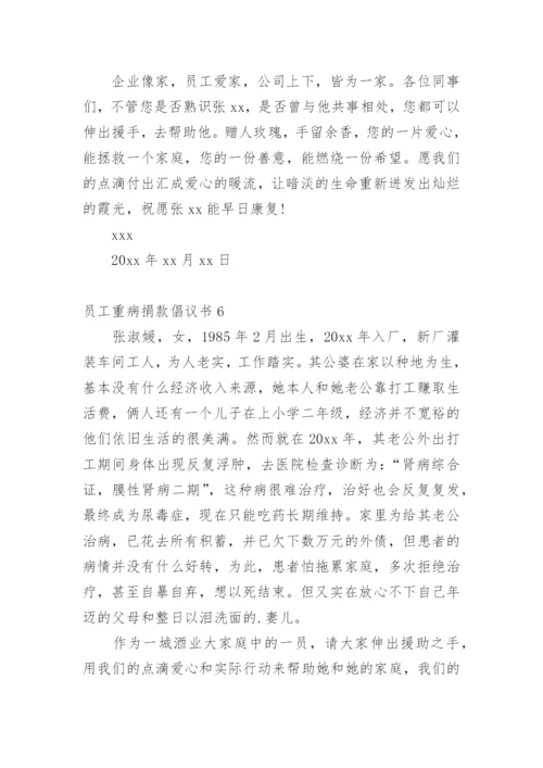 员工重病捐款倡议书.docx