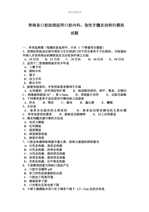 青海省口腔助理医师口腔内科急性牙髓炎的转归模拟试题.docx