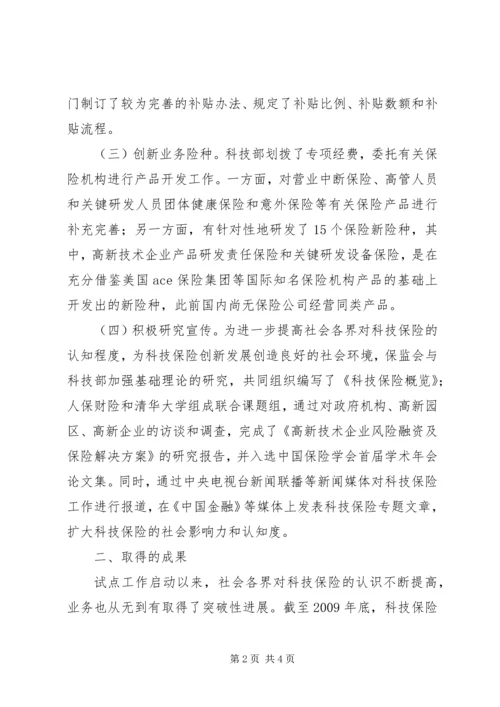 保监会：科技保险试点工作取得积极成果.docx