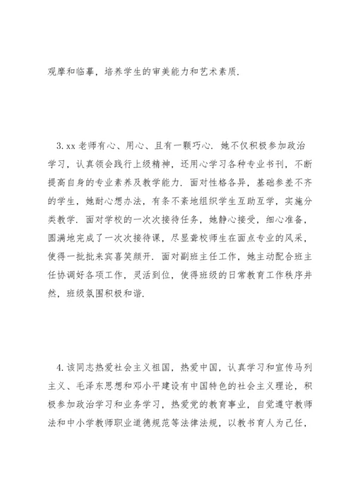 骨干教师考核小组评语.docx