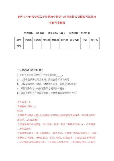 四川工业科技学院关于招聘教学督导与质量监控人员模拟考试练习卷和答案解析1