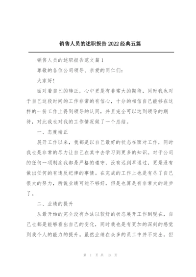 销售人员的述职报告2022经典五篇.docx