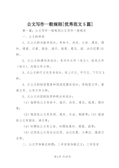 公文写作一般规则[优秀范文5篇].docx