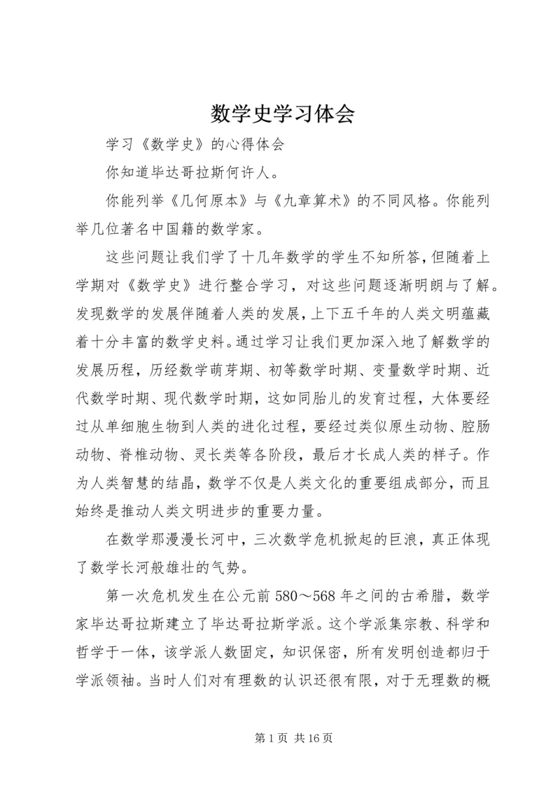 数学史学习体会 (5).docx