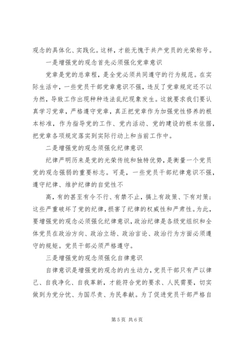 增强党性观念加强党性修养心得体会.docx