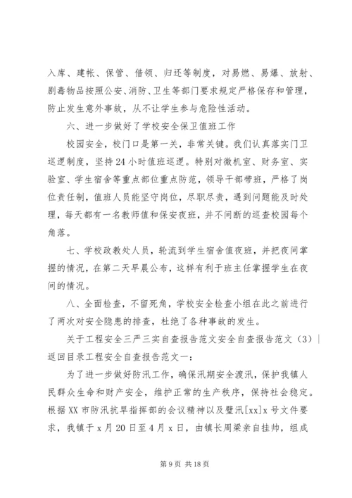 安全自查报告范文4篇.docx