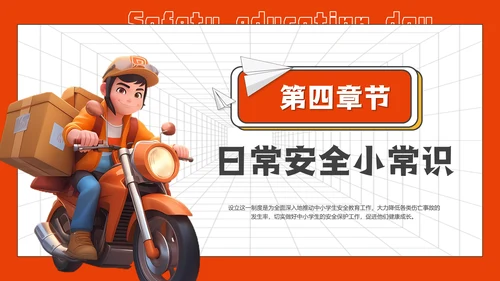 全国中小学安全教育日通用PPT模板