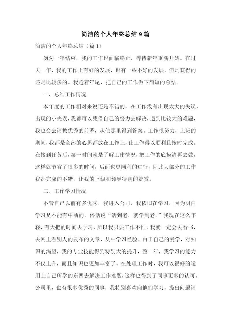 简洁的个人年终总结9篇.docx