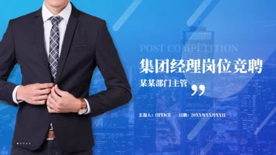 西装男集团经理岗位竞聘通用PPT