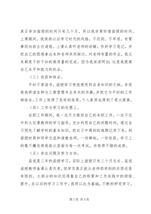 函授自我鉴定（共4篇）.docx
