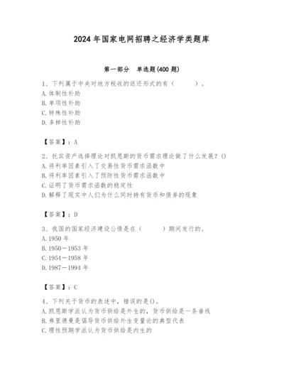 2024年国家电网招聘之经济学类题库及答案（易错题）.docx