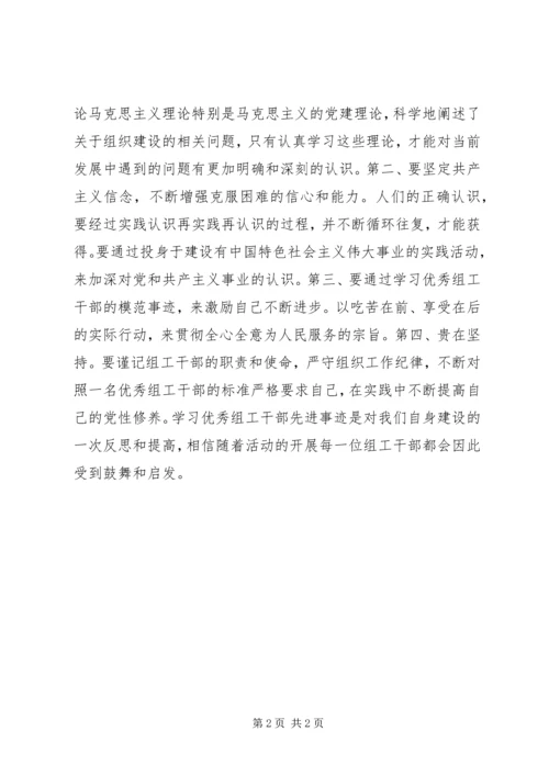 学习优秀组工干部先进事迹心得体会 (2).docx