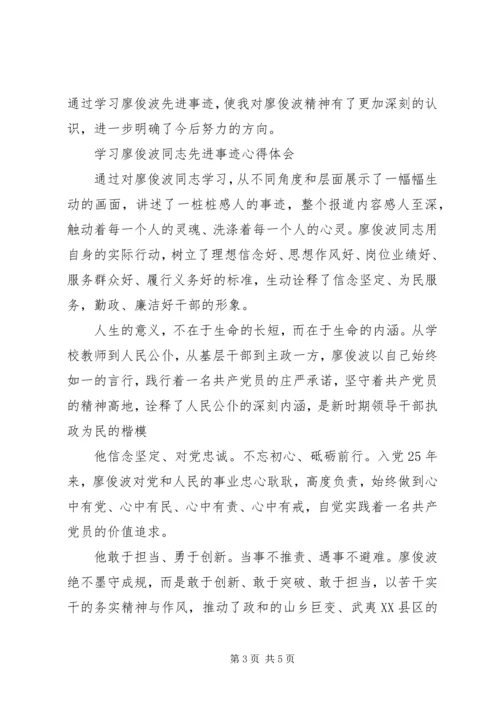 学习廖俊波同志的先进事迹心得 (5).docx