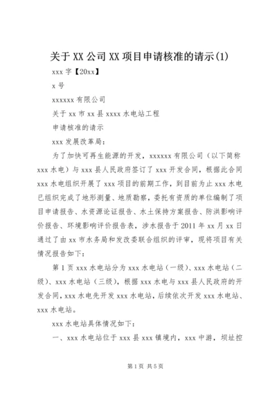 关于XX公司XX项目申请核准的请示(2).docx