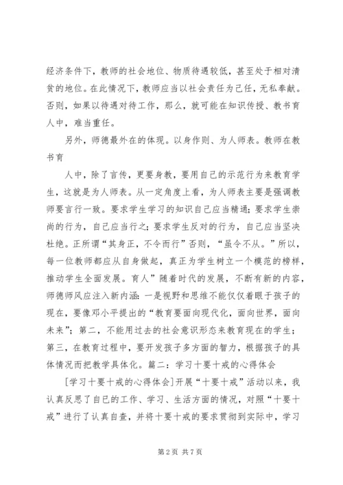 学习《教师十要十戒》心得体会 (3).docx