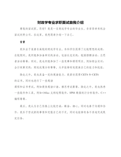财政学专业求职面试自我介绍.docx