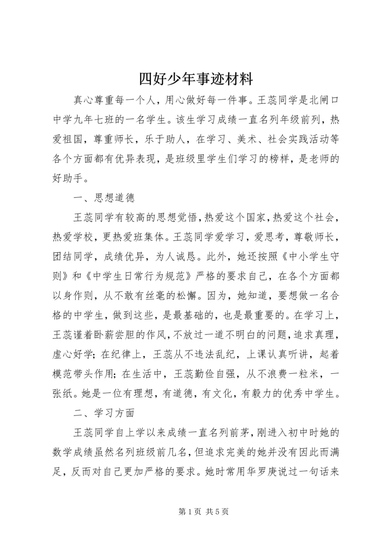 四好少年事迹材料 (4).docx