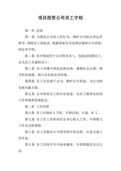 项目投资公司员工守则