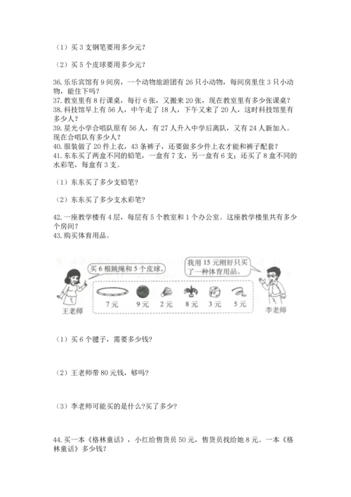 小学二年级上册数学应用题100道带答案（巩固）.docx