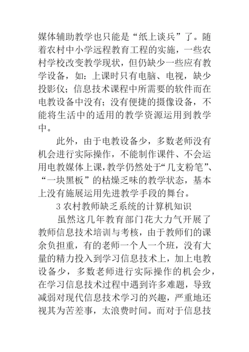 农村小学电化教学现状论文.docx