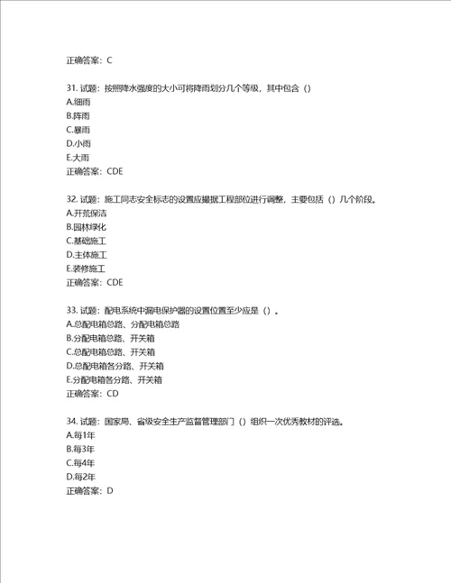 湖北省建筑施工安管人员ABC，C1C2C3类证书考试题库含答案第485期