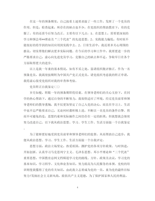 精编之党员转正的自我鉴定范文.docx