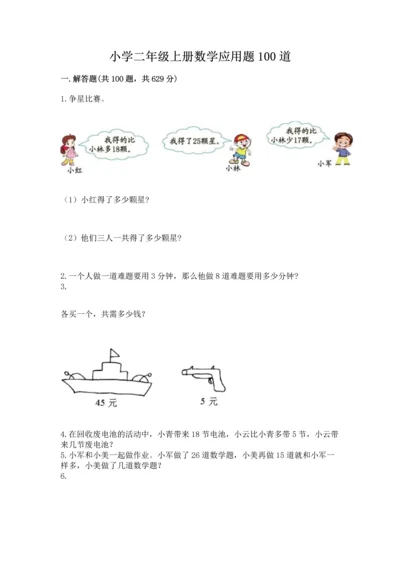 小学二年级上册数学应用题100道精品（b卷）.docx