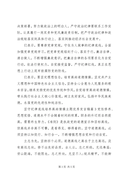 坚守纪律底线培养高尚情操主题优秀发言稿.docx