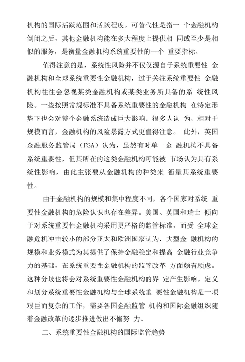 系统重要性金融机构国际监管趋势浅谈