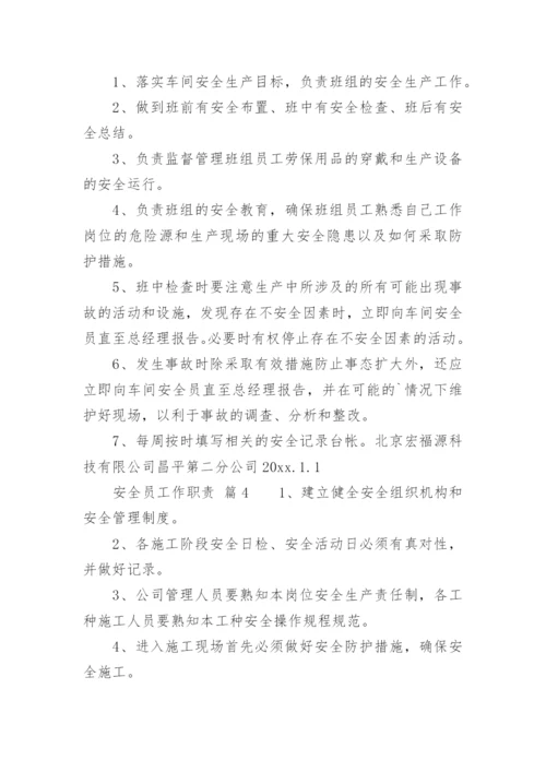 安全员工作职责_9.docx