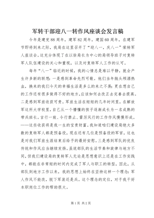 军转干部迎八一转作风座谈会发言稿 (3).docx