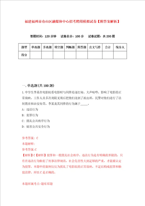 福建福州市仓山区融媒体中心招考聘用模拟试卷附答案解析第2次