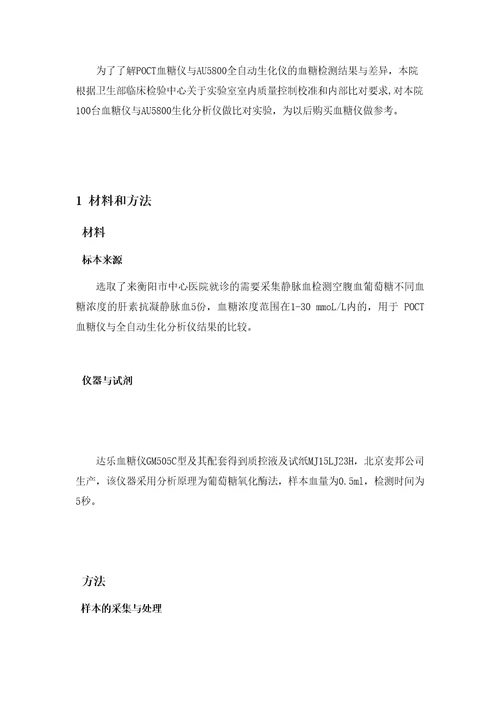 POCT血糖仪与Au5800生化分析仪对血糖检测的评估分析