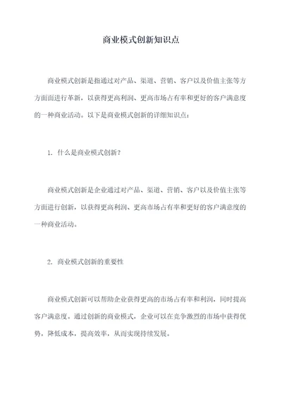 商业模式创新知识点