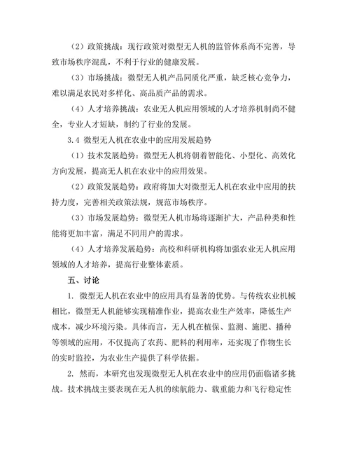 微型无人机在农业中的应用及发展前景