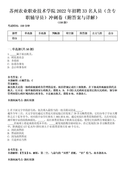 苏州农业职业技术学院2022年招聘33名人员含专职辅导员冲刺卷第9期附答案与详解