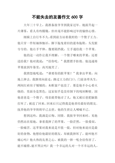 不能失去的友善作文600字.docx