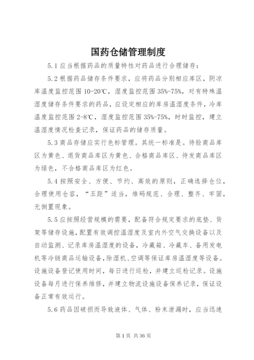 国药仓储管理制度.docx