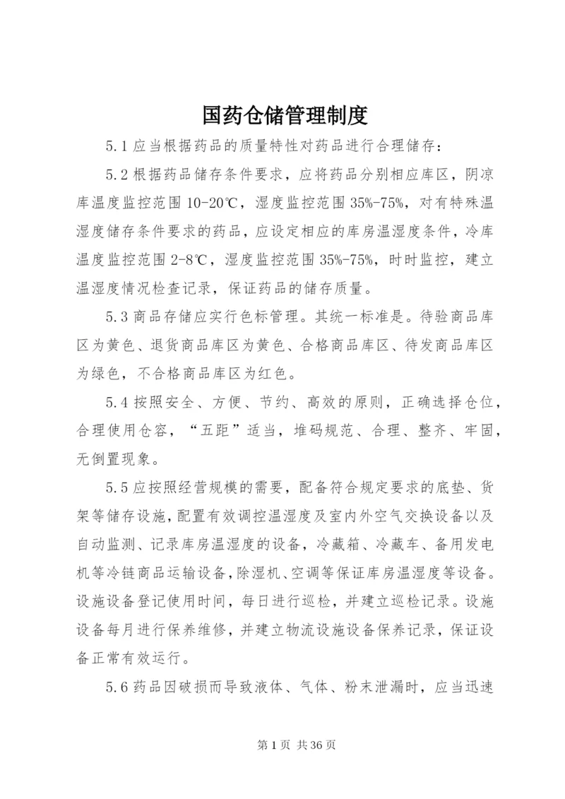 国药仓储管理制度.docx