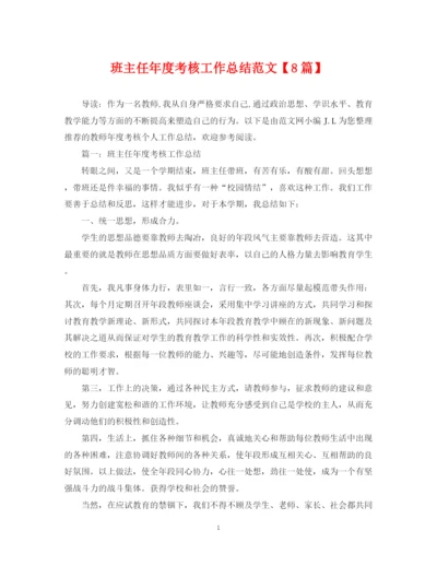 精编之班主任年度考核工作总结范文【8篇】.docx