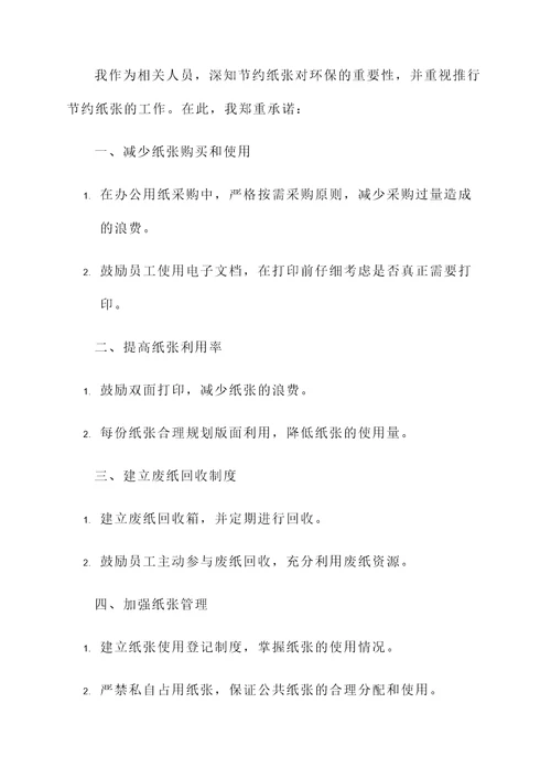 节约纸张机关承诺书