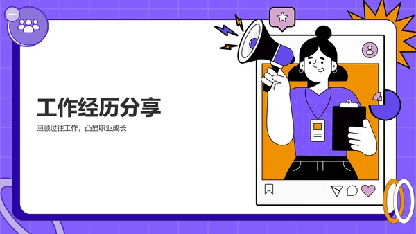 紫色插画风入职自我介绍PPT模板